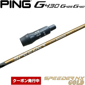 【12/1-31限定●全品P3倍（エントリー要）】【クーポン発行中】ピンG430/G425/G410用OEMスリーブ付シャフト フジクラ スピーダー NX ゴールド 日本仕様 Fujikura Speeder NX GOLD