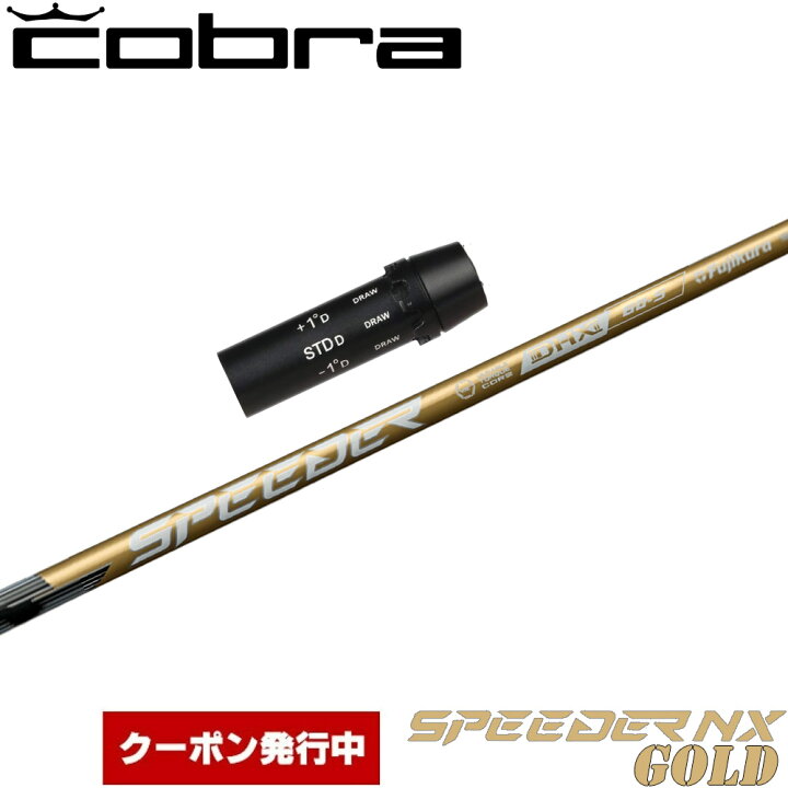 楽天市場】【11,000円OFFクーポン】コブラ用OEMスリーブ付シャフト 