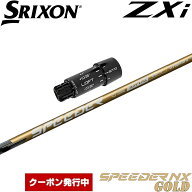 【11,000円OFFクーポン】スリクソンZXi用OEMスリーブ付きシャフト フジクラ スピーダー NX ゴールド 日本…