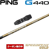【11,000円OFFクーポン】ピンG440用OEMスリーブ付シャフト フジクラ スピーダー NX ゴールド 日本仕様 Fu…
