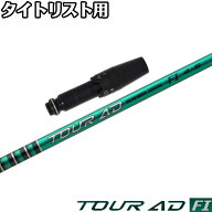 タイトリストDR用OEMスリーブ付シャフト グラファイトデザイン TOUR AD FI ツアーAD FI