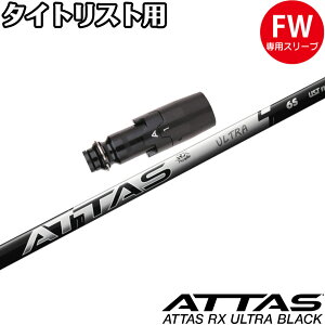 タイトリストFW用OEMスリーブ付シャフト USTマミヤ アッタス RX ウルトラ ブラック ATTAS RX ULTRA BLACK 日本仕様