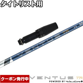 【13,000円OFFクーポン】タイトリスト用OEMスリーブ付シャフト フジクラ 26 ベンタス TR ブルー 日本仕様 VENTUS TR BLUE Powered by Velocore+