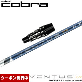 【13,000円OFFクーポン】コブラDSアダプト用OEMスリーブ付シャフト フジクラ 26 ベンタス TR ブルー 日本仕様 VENTUS TR BLUE Powered by Velocore+