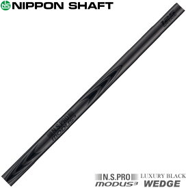 日本シャフト N.S.PRO MODUS3 WEDGE LUXURY BLACK モーダス3 ラグジュアリーブラック ウェッジ専用