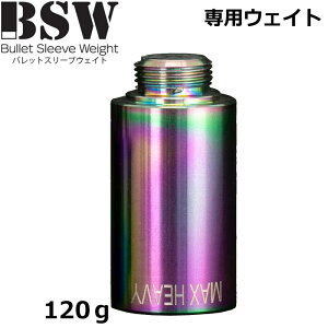 BSW �o���b�g�X���[�u�E�F�C�g �}�b�N�X�w�r�[ 120g ��p�E�F�C�g