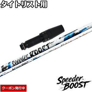 �y11,000�~OFF�N�[�|���z�^�C�g���X�g�pOEM�X���[�u�t�V���t�g �t�W�N�� �X�s�[�_�[ �u�[�X�g ���{�d�l Fujikura SPEEDER BOOST