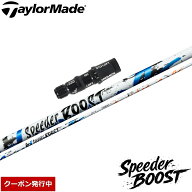 【11,000円OFFクーポン】テーラーメイド用OEMスリーブ付シャフト フジクラ スピーダー ブースト 日本仕様…
