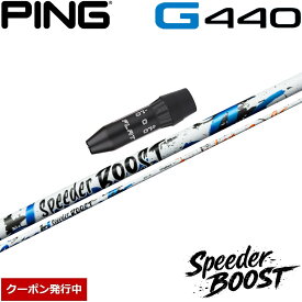 【11,000円OFFクーポン】ピンG440用OEMスリーブ付シャフト フジクラ スピーダー ブースト 日本仕様 Fujikura SPEEDER BOOST