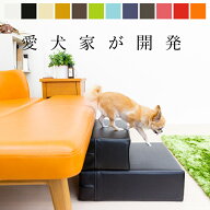 楽天1位 日本製 ドッグステップ 「CHITO」 抗菌 撥水 ペットステップ PVC レザー 犬 階段 ステップ スロ…
