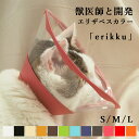エリザベスカラー 「erikku」 透明 軽い 柔らかい 猫 犬 介護 ペット用品 傷なめ防止 ソフト クリア 持ち運び サイズ…