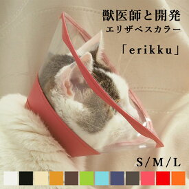 エリザベスカラー 「erikku」 透明 軽い 柔らかい 猫 犬 介護 ペット用品 傷なめ防止 ソフト クリア 持ち運び サイズオーダー対応 抗菌 送料無料