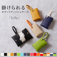 掛けられる ポケットティッシュケース 「Lily」 日本製 名入れ ポケットティッシュ おしゃれ かわいい ス…