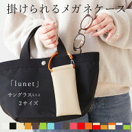 掛けられる 眼鏡ケース サングラスケース「lunet」日本製 名入れ メガネケース おしゃれ かわいい ストラ…