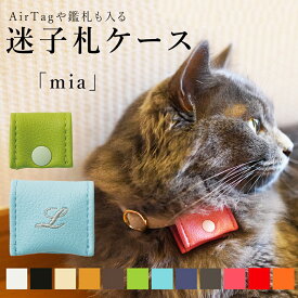 迷子札ケース ポーチ 「mia」迷子札用 鑑札入れ 猫 犬 軽い ペット 首輪 に後付けできる イニシャル 名入れ かわいい おしゃれ 目立つ 迷子防止 位置情報タグが入る AirTagが入る ねこ いぬ 小型犬 防災グッズ カラフル ペットとお出かけ ドッグラン