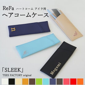 Refa ハートコーム アイラ 用 コームケース 「SLEEK」オリジナルブランド品 専用ケース 透けない 軽量 キズ防止 保護 収納 持ち運び おしゃれ かわいい ギフト プレゼント 美容雑貨 送料無料