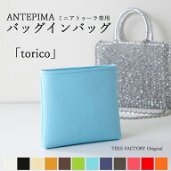 アンテプリマ ミニアトゥーラ 用 バッグインバッグ インナーバッグ「torico」ワイヤーバッグ 向け 透けな…