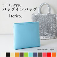 バッグインバッグ インナーバッグ「torico」ミニバッグ 向け 透けない 軽量 オーガナイザー 撥水 防汚 収…