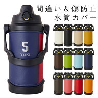 水筒カバー 水筒ケース サーモス「MATORU」日本製 名入れ FJQ-2000 2001 FJQ-2500 2501 FFV-2001 FFV-250…