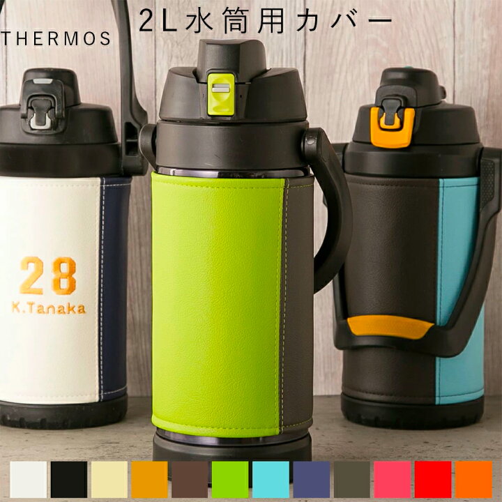 楽天市場 サーモス 水筒 カバー Matoru 抗菌 日本製 Thermos 2l 2リットル 2 5 Ffv 01 真空断熱スポーツジャグ カバー おしゃれ かわいい 子供 イニシャル 名入れ 保冷 男の子 女の子 小学生 中学生 高校生 水筒ケース 送料無料 レザー アウトドア タイガー 象印