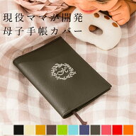 母子手帳カバー 母子手帳ケース 「caran」名入れ 日本製 抗菌 おくすり手帳 撥水 a6 b6 撥水 かわいい お…