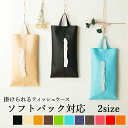 【クーポン対象】ティッシュケース ティッシュカバー「KETY」日本製 おしゃれ 吊り下げ 車 箱なし 北欧 壁掛け 寝室 かわいい ミニサイズ 壁 レザー シンプル ペーパータオルホルダー 収納 名入れ テーブル 下 キッチン 洗面所 キャンプ 縦型 送料無料 ソフトパック 楽天1位