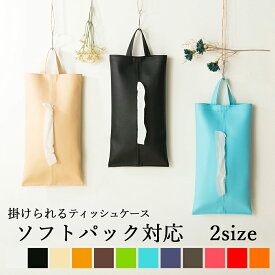 【クーポン対象】ティッシュケース ティッシュカバー ソフトパック可「KETY」日本製 壁掛け 引っ掛け おしゃれ 吊り下げ 車 かわいい 洗面所 北欧 ショルダー PVCレザー ボックスティッシュケース アウトドア キャンプ キッチン シンプル テーブル 下 送料無料