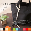 楽天1位 PVC レザー ストラップ「mikke」日本製 撥水 抗菌 鍵 紛失 防止 キーストラップ バッグ 持ち手 紐 キーケース おしゃれ かわいい キー メンズ レディース お揃い 小学生 中学生 定期 外付け スマホ ギフト プレゼント 送料無料 取り外し
