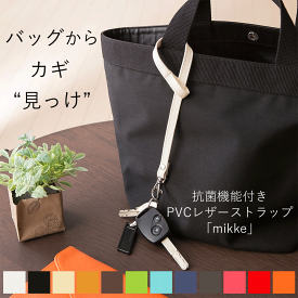 楽天1位 PVC レザー ストラップ「mikke」日本製 撥水 抗菌 鍵 紛失 防止 キーストラップ バッグ 持ち手 紐 キーケース おしゃれ かわいい キー メンズ レディース お揃い 小学生 中学生 定期 外付け スマホ ギフト プレゼント 送料無料 取り外し バレンタイン