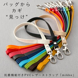 楽天1位 PVC レザー ストラップ「mikke」日本製 撥水 抗菌 鍵 紛失 防止 キーストラップ バッグ 持ち手 紐 キーケース おしゃれ かわいい キー メンズ レディース お揃い 小学生 中学生 定期 外付け スマホ ギフト プレゼント 送料無料 取り外し 母の日