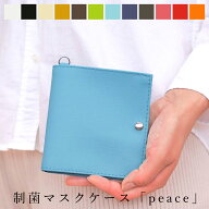 マスクケース「peace」制菌 日本製 PVC レザー 名入れ 抗菌 防臭 携帯用 玄関 持ち運び おしゃれ 折りた…