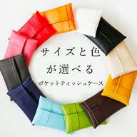 楽天1位 ポケットティッシュケース ポケットティッシュカバー 「POMY」日本製 持ち歩き 抗菌 PVC レザー …