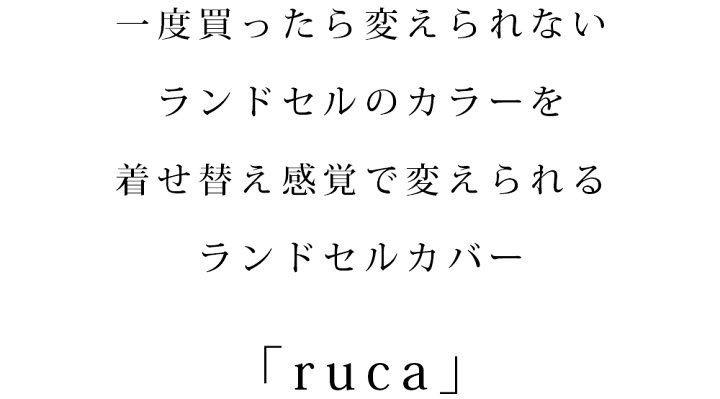 楽天市場】楽天1位 ランドセルカバー「ruca」日本製 PVC レザー 撥水