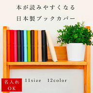 【クーポン対象】ブックカバー サイズオーダー可「SION」名入れ 文庫 A5 単行本 新書 四六判 B6 コミック…
