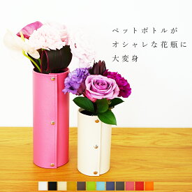 花瓶カバー「DOREA」花器カバー おしゃれ 一輪挿し サービスブーケ 小さい シンプル 白 割れない ミニ ペットボトル 消臭剤 トイレ用 玄関用 隠す 花びん 植木鉢 送料無料 ギフト プチギフト プレゼント 北欧 雑貨