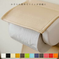 楽天1位 トイレットペーパーホルダー カバー「HORUTA」日本製 PVC レザー 抗菌 撥水 おしゃれ 賃貸 雑貨 …