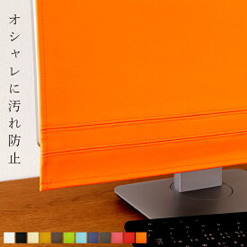 モニターカバー「LEDIC」20-24インチ用 20インチ 21インチ 22インチ 23インチ 23.8インチ 24インチ おしゃれ かわいい PCカバー ほこり防止 汚れ防止 パソコンカバー パソコン カバー ディスプレイカバー モニター mac 送料無料 ギフト プレゼント