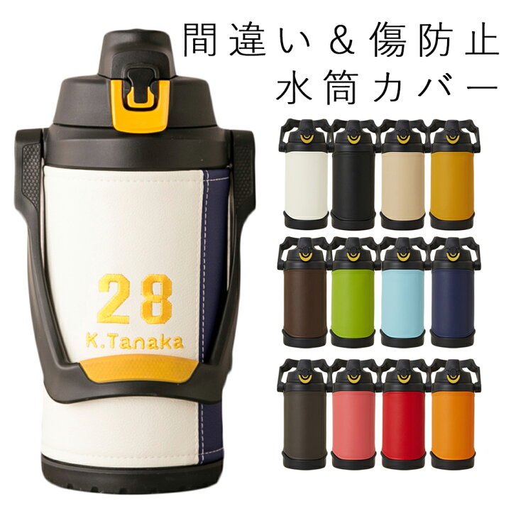 楽天市場】水筒カバー 水筒ケース サーモス「MATORU」日本製 名入れ 