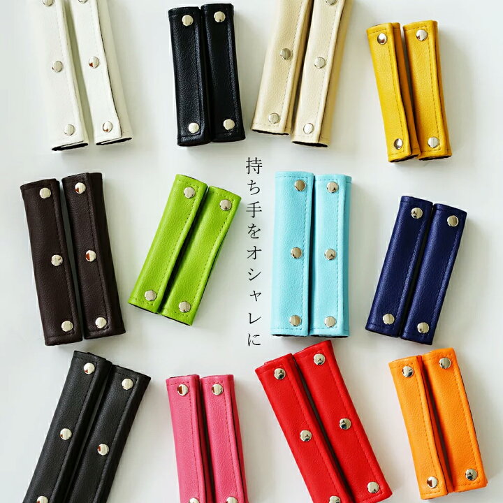 楽天市場】楽天1位 バッグ 持ち手 カバー 「motte」 2枚1組 PVC レザー  
