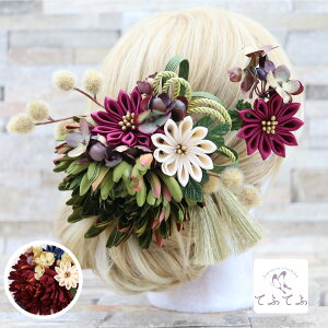 送料無料 髪飾り 成人式 2点セット 赤 緑 ワイン ブルー 結婚式 浴衣 卒業式 あじさい つまみ細工 房 花 花飾り 和装 着物 ウエディング 振袖 袴 白 ヘアーアクセサリー ヘッドドレス