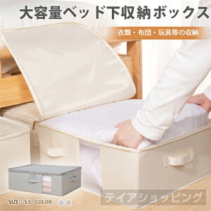 新品発売!大容量ベッド下収納ボックス 収納ボックス 収納ケース 大容量 衣類収納 折りたたみ 取っ手付き ふた付き おしゃれ 布製 衣装ケース 透明窓付き ファスナー S L