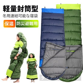 新登場！寝袋 冬用 シュラフ コンパクト 封筒型 軽量 保温 最新型両手と寝袋の外に出せる収納 寝袋 コンパクト シュラフ 寝袋 冬用 ダウン 登山 車中泊 防災用 避難用 1人用 2人連結可能 防災台風対策 防災グッズ ふわふわ 春冬夏秋 1.95kg 送料無料