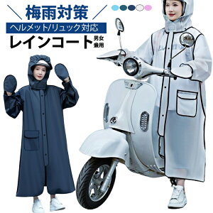 【ヘルメット/リュック対応レインコート】レインコート ヘルメット対応 自転車 雨具 レインウェア レディース メンズ レインポンチョ 転車 バイク用 おしゃれ 防風防水 梅雨対策 男女兼用