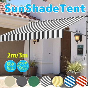 遮熱ネット サンシェード 日除けシェード ベランダ テント オーニングテント テント オーニング シェード サンシェード ベランダテント 日除け 雨よけ 紫外線 撥水 UVカット クールサマーオ