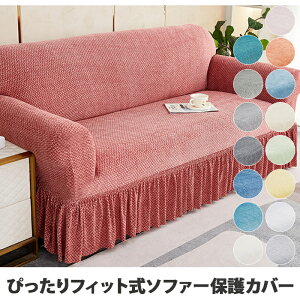 フリル ソファーカバー シェニール織り ぴったりフィット式 ソファカバー 1人掛け 2人掛け 3人掛け 4人掛け 肘付き 肘なし 滑り止め ストレッチ性 ソファシーツ 北欧風 防塵カバー キズ 爪と