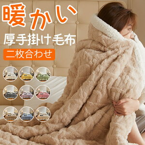 掛け毛布 多用途 ブランケット 二枚合わせ 毛布 厚手 掛け毛布 あったか マルチカバー 秋冬 暖かい 肩掛け 膝掛 フリース ソファカバー ベットカバー シープボア チェアカバー もこもこ ふわ