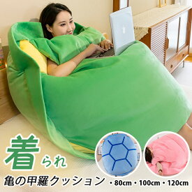 亀の甲羅クッション 着ぐるみ ぬいぐるみ 特大サイズ 着用可能 クッション 抱き枕 カメ ぬいぐるみ 座布団 座椅子 体にフィットするソファー 動物衣装 仮装 グリーン ウェアラブル 背もたれ クッション ハロウィン コスプレイ 子供から大人まで 80cm 100cm 120cm