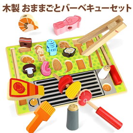 キッズおままごとおもちゃ おままごとセット バーベキュー BBQ おもちゃ 棒通し 指先訓練 子供 木製 知育玩具 調理器具付き 海鮮 肉 食材 バーベキューコンロ プレゼント 贈り物 ごっこ遊び 早期教育 知育玩具 誕生日