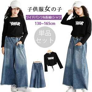 「単品&セット」2024 新品入荷 韓国子供服 キッズ 女の子 子供服 女の子 長袖tシャツ デニムパンツ 2点セット ガールズ トップス ジーンズ ワイドパンツ セットアップ スポーツウェア ゆった