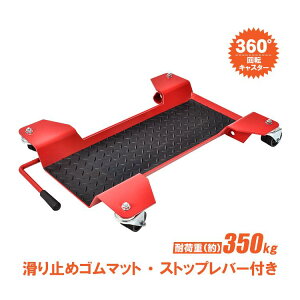 バイクドーリー メンテナンススタンド センタースタンド 耐荷重約350kg 360°回転キャスター ストップレバー付き 幅広い車種対応 バイク移動 バイク用品